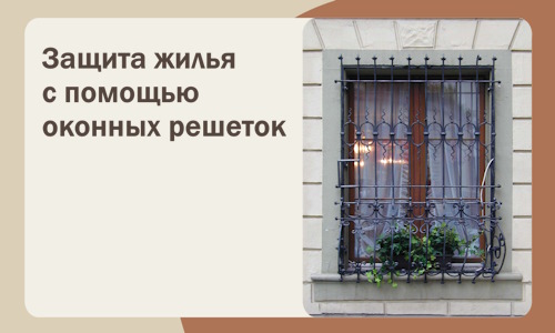 Защита жилья с помощью оконных решеток в Апатитах